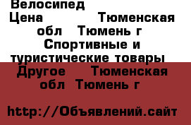 Велосипед Veltory 26V-101 › Цена ­ 8 490 - Тюменская обл., Тюмень г. Спортивные и туристические товары » Другое   . Тюменская обл.,Тюмень г.